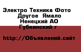 Электро-Техника Фото - Другое. Ямало-Ненецкий АО,Губкинский г.